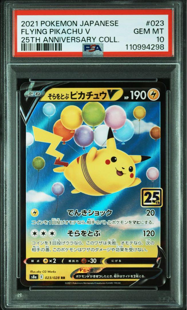 【最高評価PSA10】 そらをとぶピカチュウV 25th