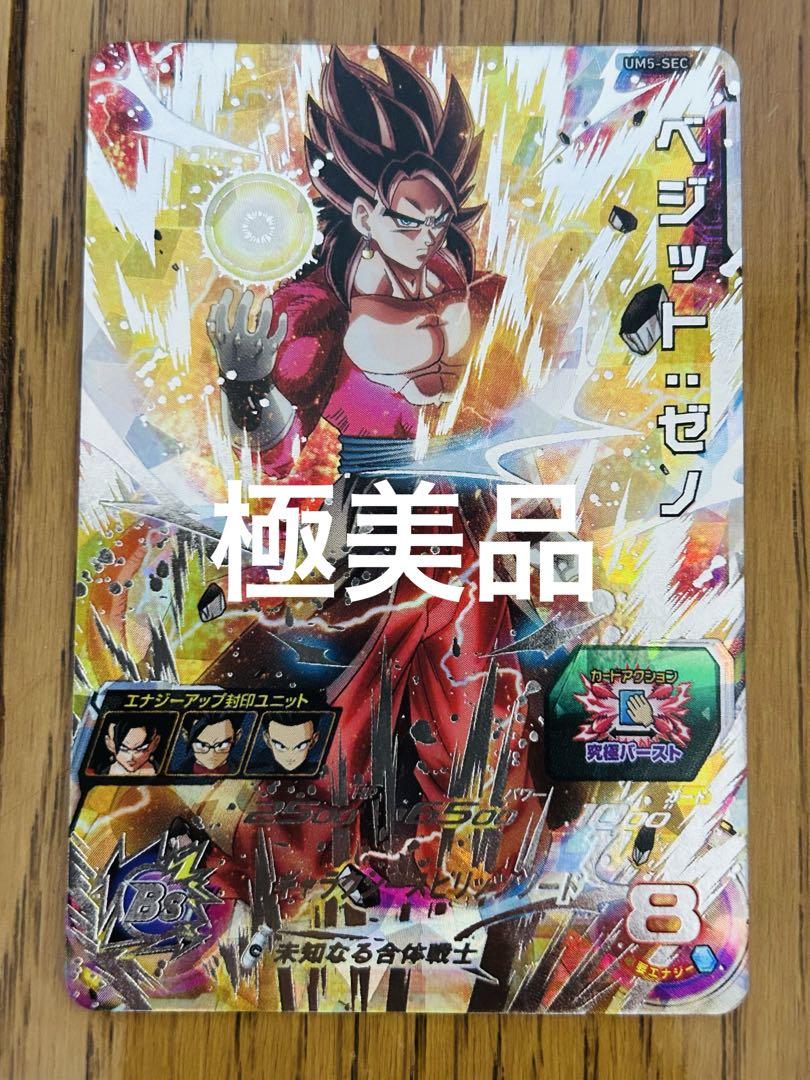 特別価格 スーパードラゴンボールヒーローズ UM5-SEC ベジット：ゼノ ドラゴンボールカード