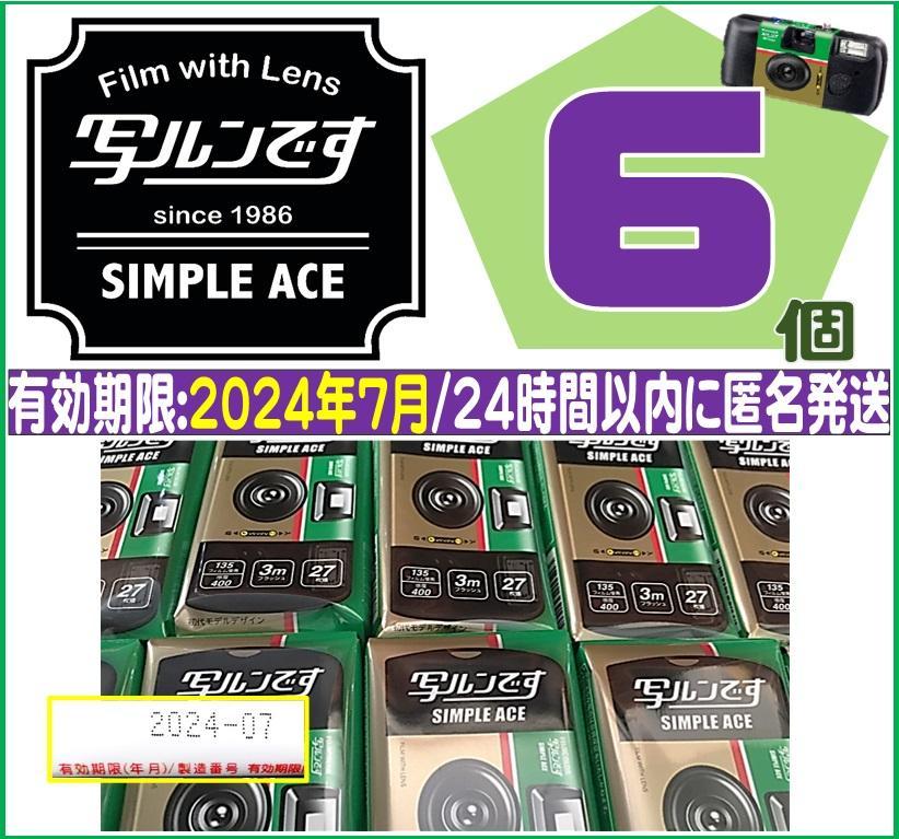 人気急上昇】 写ルンです シンプルエース 新品 有効期限24年7月 6個 27枚撮り - フィルムカメラ - www.smithsfalls.ca 人気急上昇】 写ルンです シンプルエース 新品 有効期限24年7月 6個 27枚撮り - フィルムカメラ - www.smithsfalls.ca