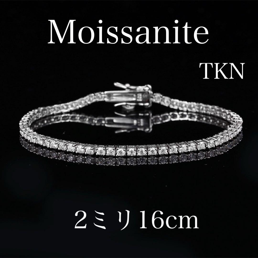 モアサナイト ブレスレット 2ミリ 16cm　【2BS16】