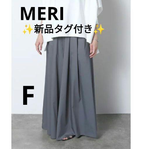 【✨新品タグ付き✨】MERI◎スカートライクボリュームパンツ