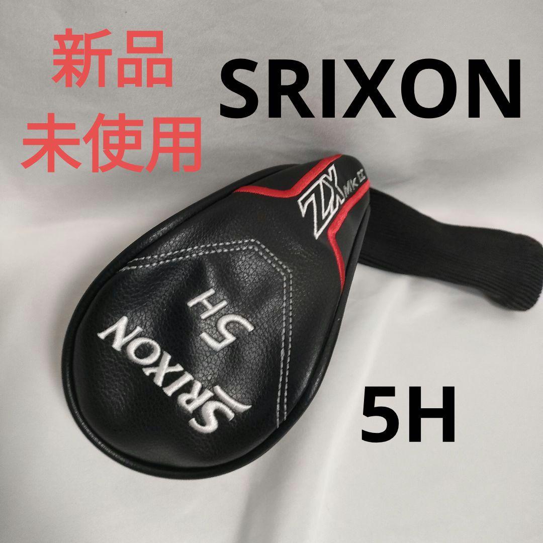 新品未使用 SRIXON ユーティリティカバー ZX MKⅡ 5H 送料込み