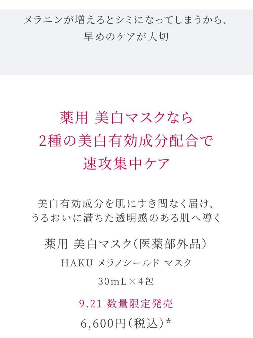 「資生堂」ハク メラノシールド マスク 30mL　1箱（4包）+3包　計7包