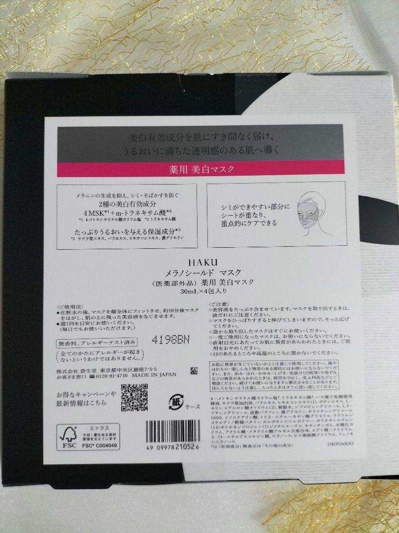 「資生堂」ハク メラノシールド マスク 30mL　1箱（4包）+3包　計7包