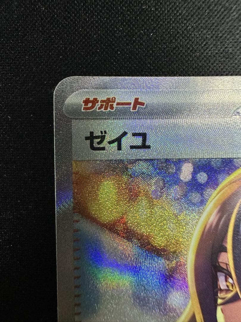 ゼイユSAR ①