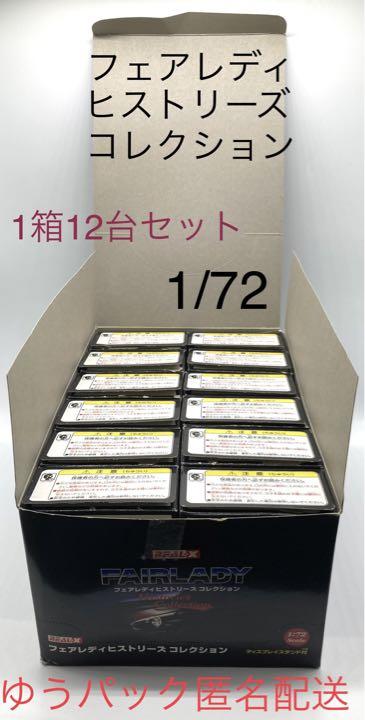 12台セット REAL-X フェアレディ ヒストリーズ コレクション 1/72