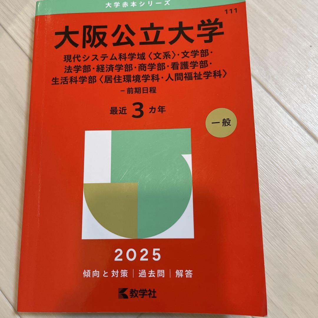 大阪公立大学 2025 赤本 - メルカリ