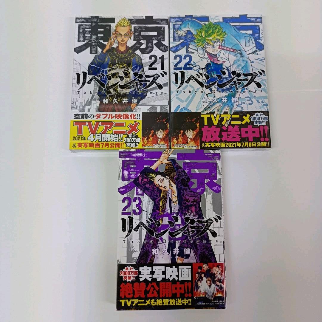 3.東京リベンジャーズ 漫画 1～23巻 全巻 和久井健