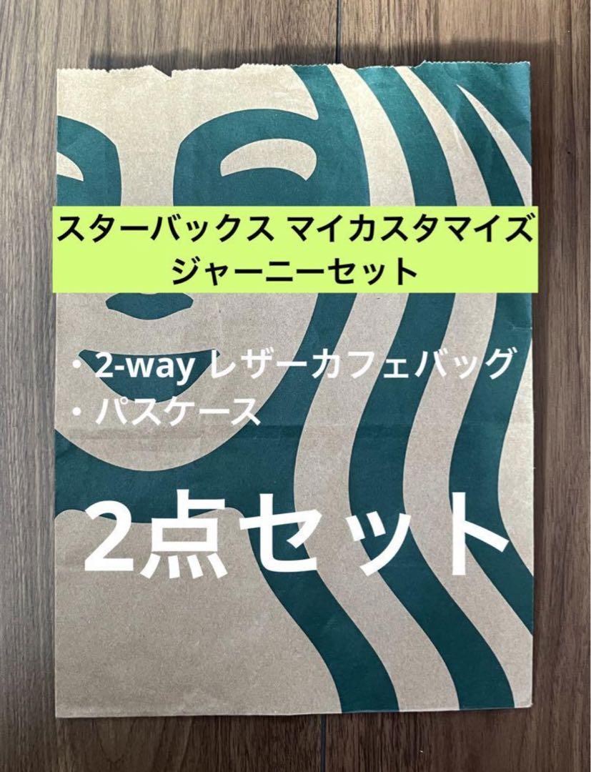 【匿名配送】スターバックス マイカスタマイズ ジャーニーセット 2点セット