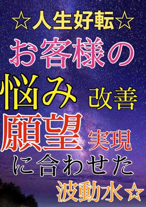 悩み願望にあった波動水制作☆恋愛運♡金運☆開運☆占い霊視などの補助