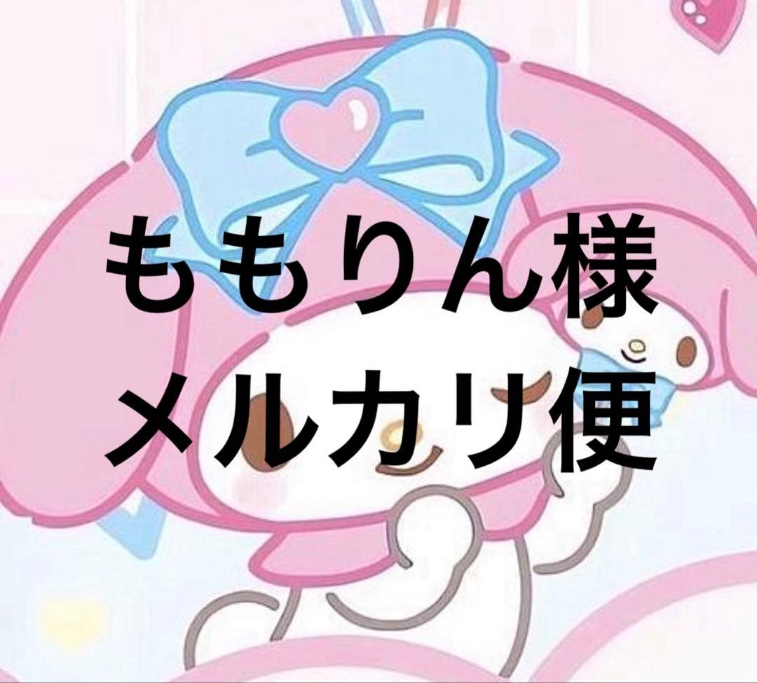 ももりん様　メルカリ便 ももりん様 メルカリ便 ゆうゆうメルカリ便の種類とおすすめの発送方法