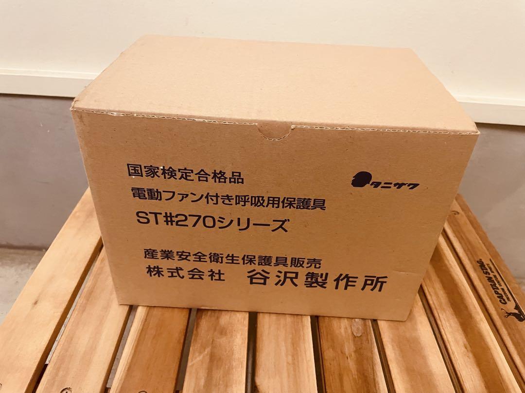 谷沢製作所　電動ファン付き呼吸用保護具　ST#270シリーズ