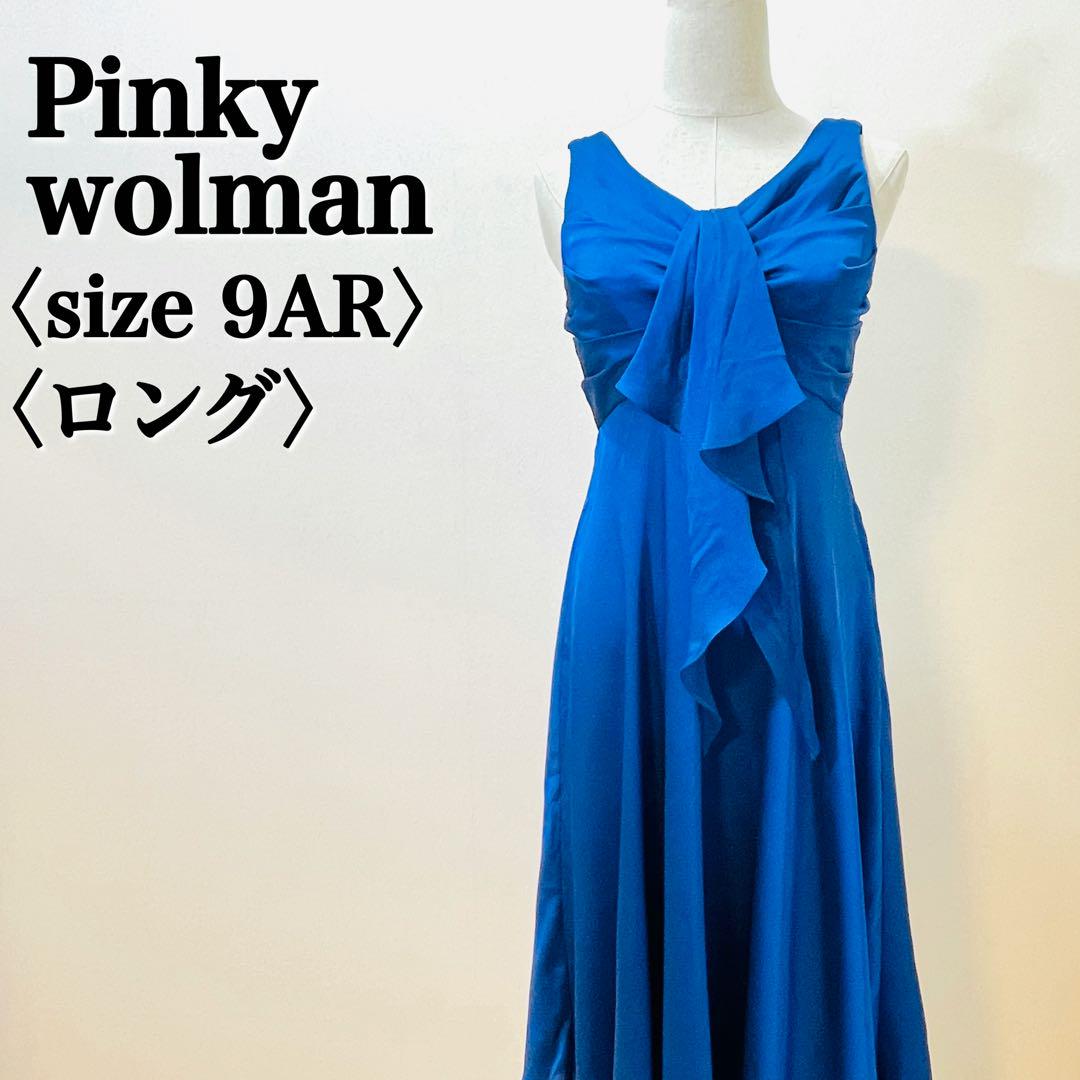 ピンキーウォルマン pinky wolman 9号ロングドレス レディース