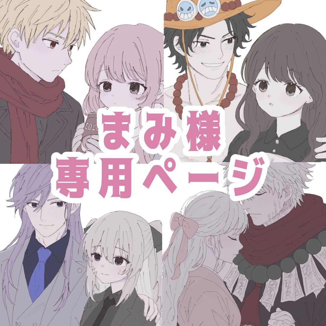 まみ様専用ページ