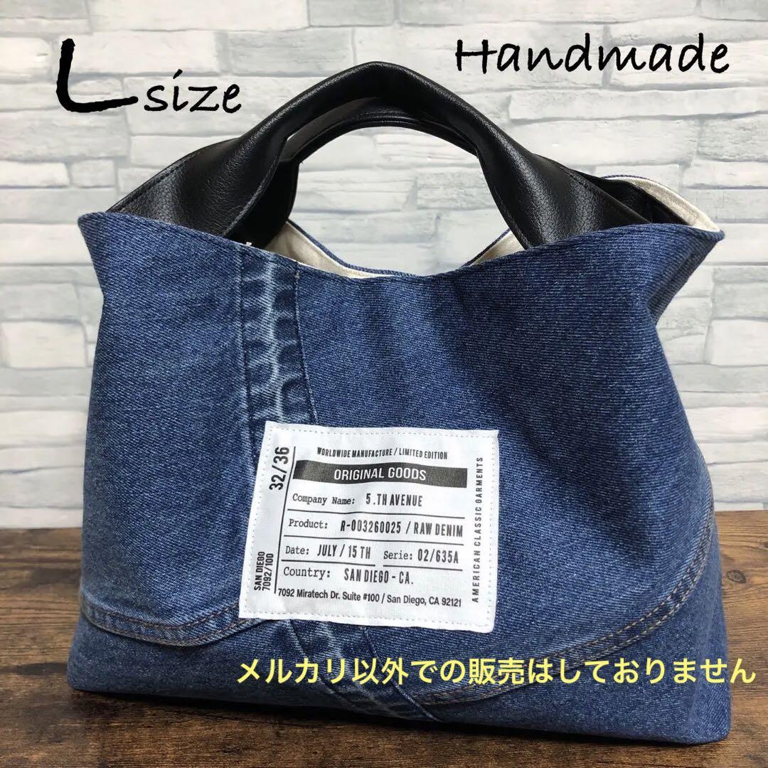 デニムリメイクトートバッグ　Lサイズ デニムリメイクトートバッグ L