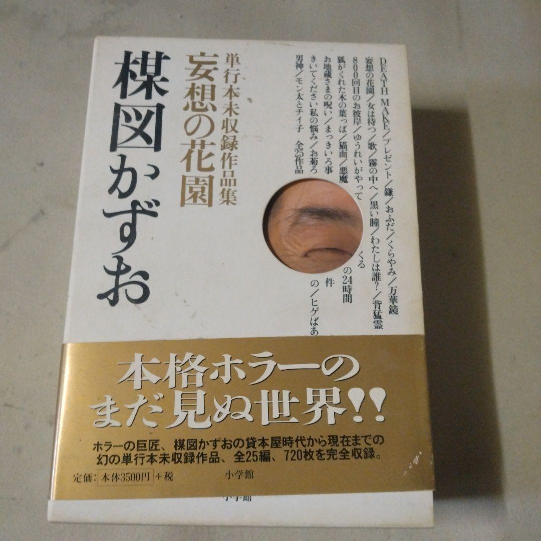 妄想の花園　三冊セット　楳図かずお　初版本‼️超極美品‼️コレクター商品 妄想の花園 三冊セット 楳図かずお 初版本‼️超極美品‼️