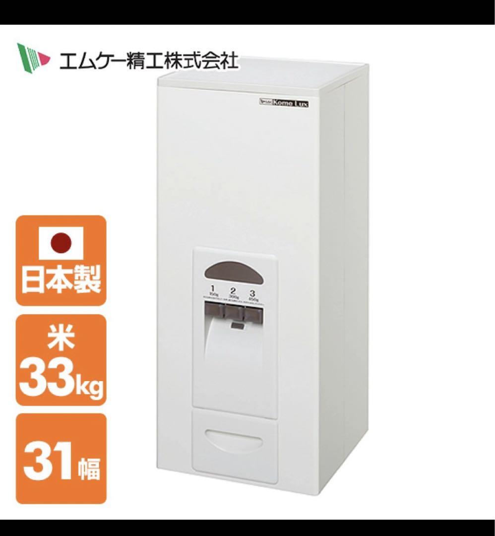 米びつ　新品未使用　33kg   エムケー精工