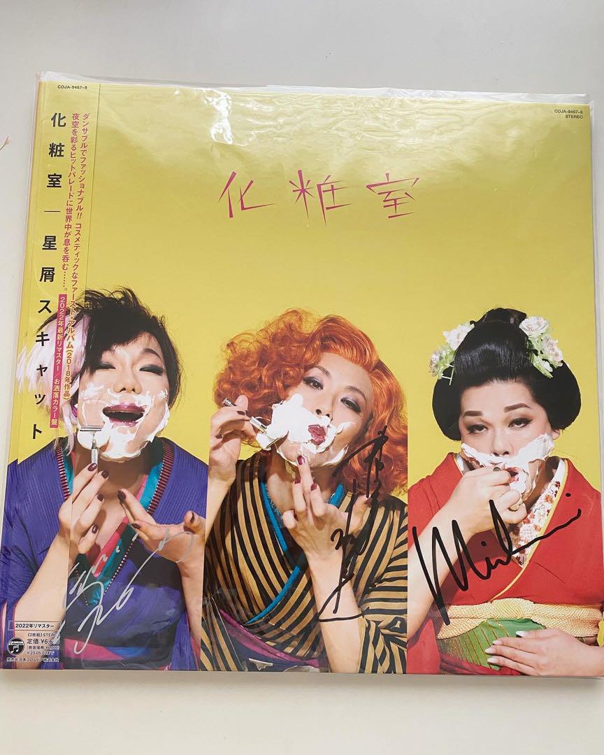 サイン入り】【紙ジャケダメージあり】星屑スキャット 化粧室 LP