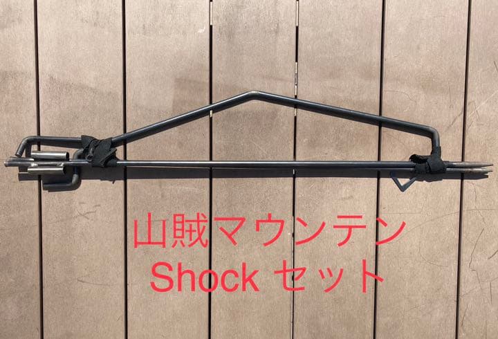山賊山 サンゾクマウンテン ショック セット shock property