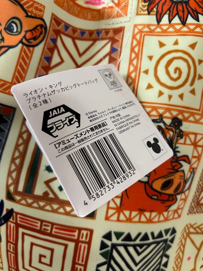 ライオンキング プラチナムザッカ ビッグトートバッグ ムファサ　シンバ　スカー ライオンキング プラチナムザッカビッグトートバッグ 全2種 - メルカリ