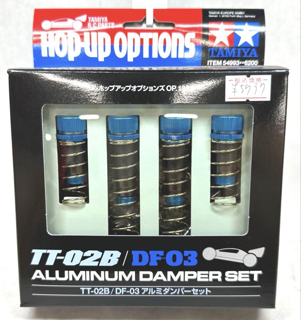 タミヤ　ラジコン　op1993 TT02B DF03 アルミダンパーセット新品 タミヤ ラジコン op1993 TT02B DF03 アルミダンパーセット新品