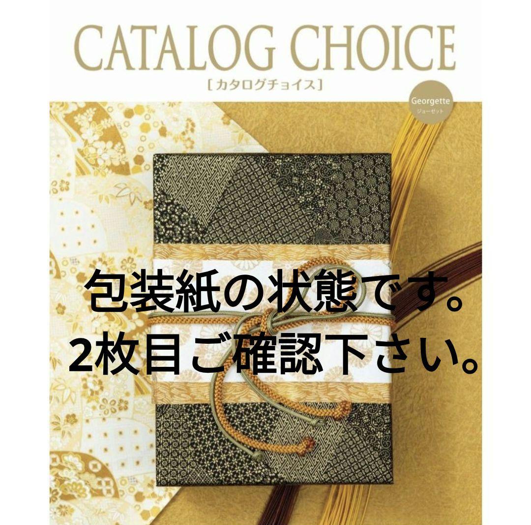 通常購入9680円CATALOG CHOICE [カタログチョイス]ジョーゼット