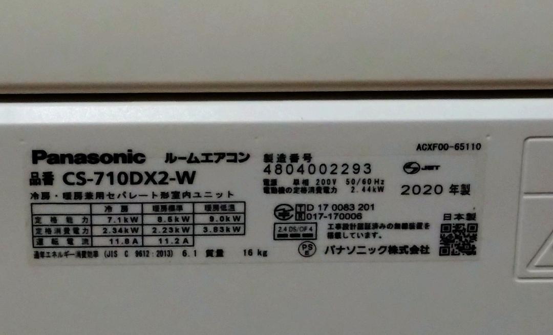 パナソニックエアコンCS-710DX2-W(暖房23畳冷房30畳)ナノイーX搭載