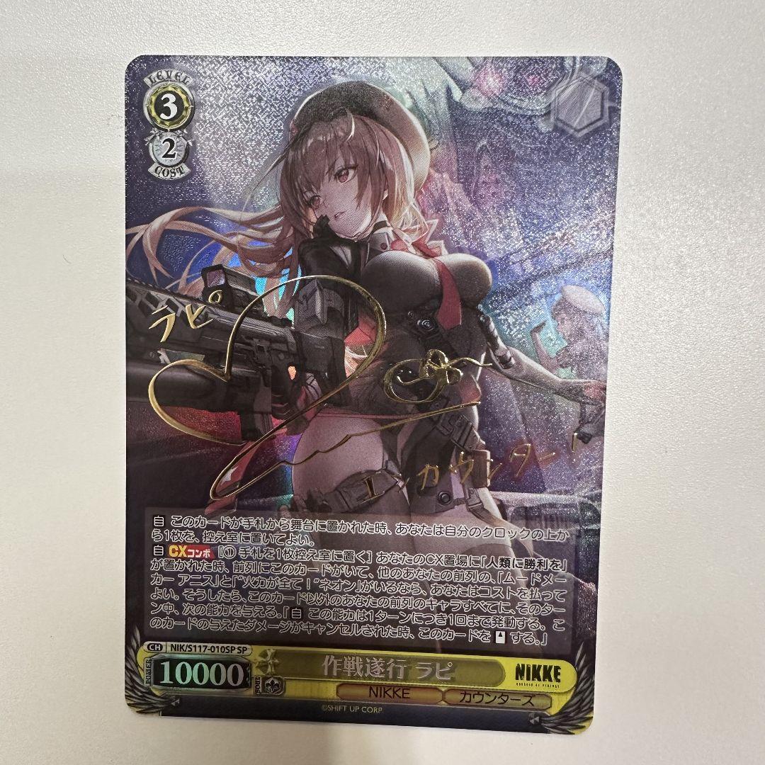 ヴァイスシュヴァルツ 作戦遂行先 ラピ SP NIKKE サイン boke ヴァイスシュヴァルツ 作戦遂行先 ラピ SP NIKKE サイン boke