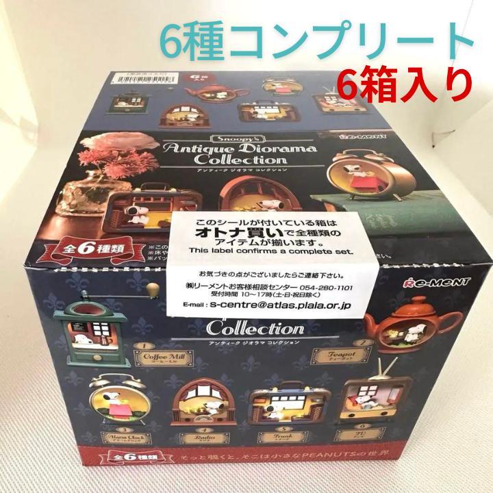 新品 リーメント ピーナッツアンティーク ジオラマ 6種