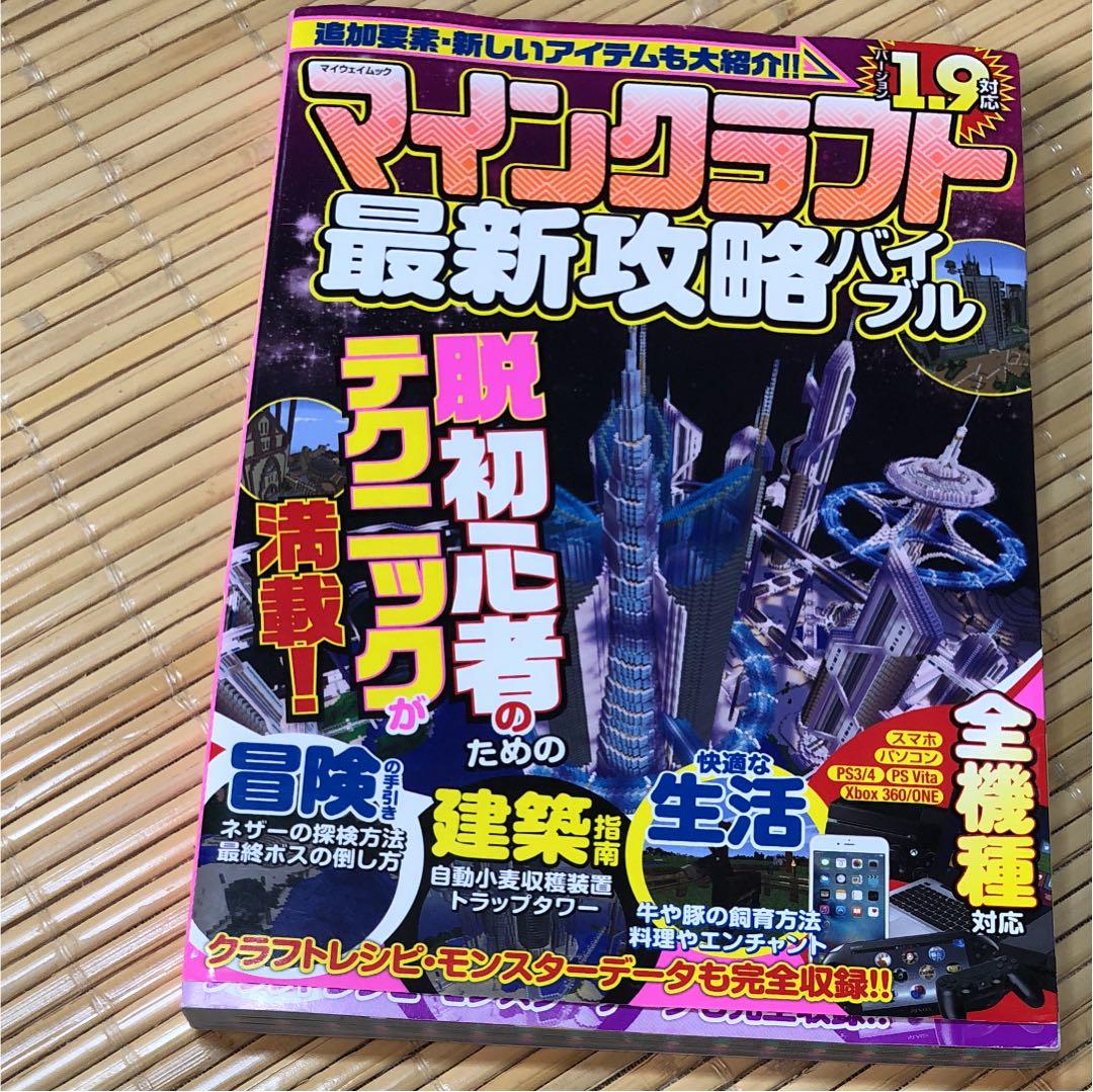 マインクラフト最新攻略バイブル