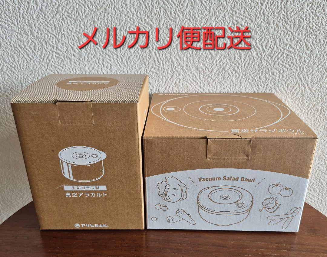 真空サラダボウル & 真空アラカルト　アサヒ軽金属　【新品未使用】