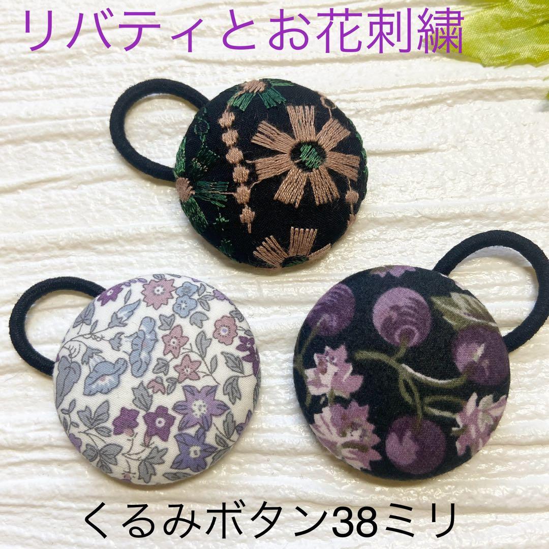 超お買い得♡リバティとお花刺繍　大きめくるみボタン(38ミリ) 豪華3個セット