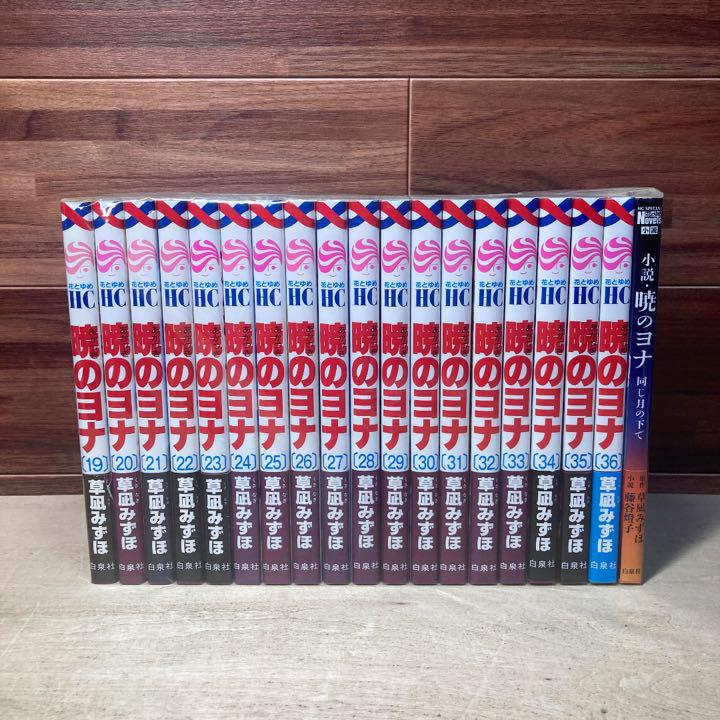 暁のヨナ 全36巻＋小説＋ファンブック 草凪みずほ 全巻