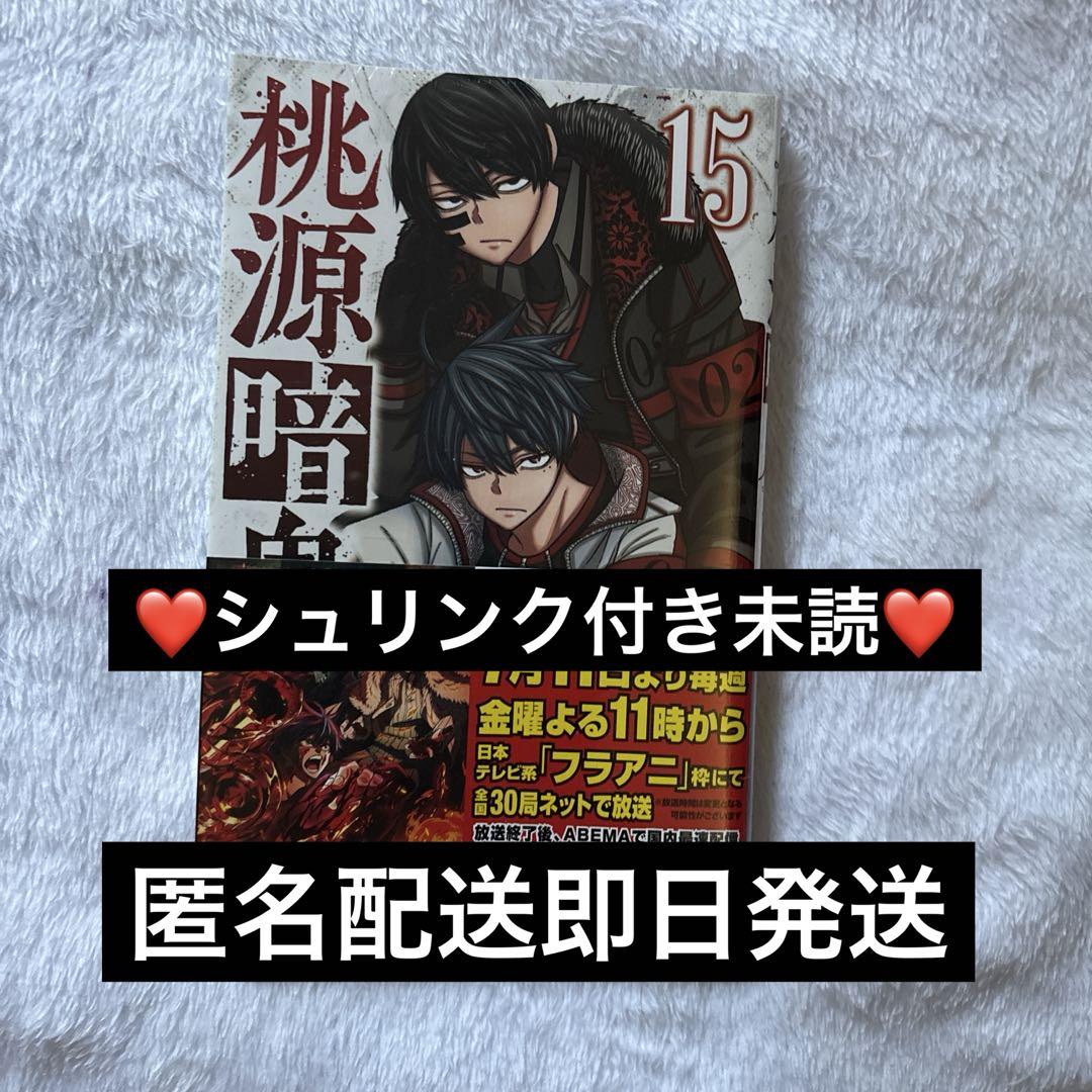 シュリンク付き新品未読品 桃源暗鬼 15巻 2025年7月購入 漆原侑