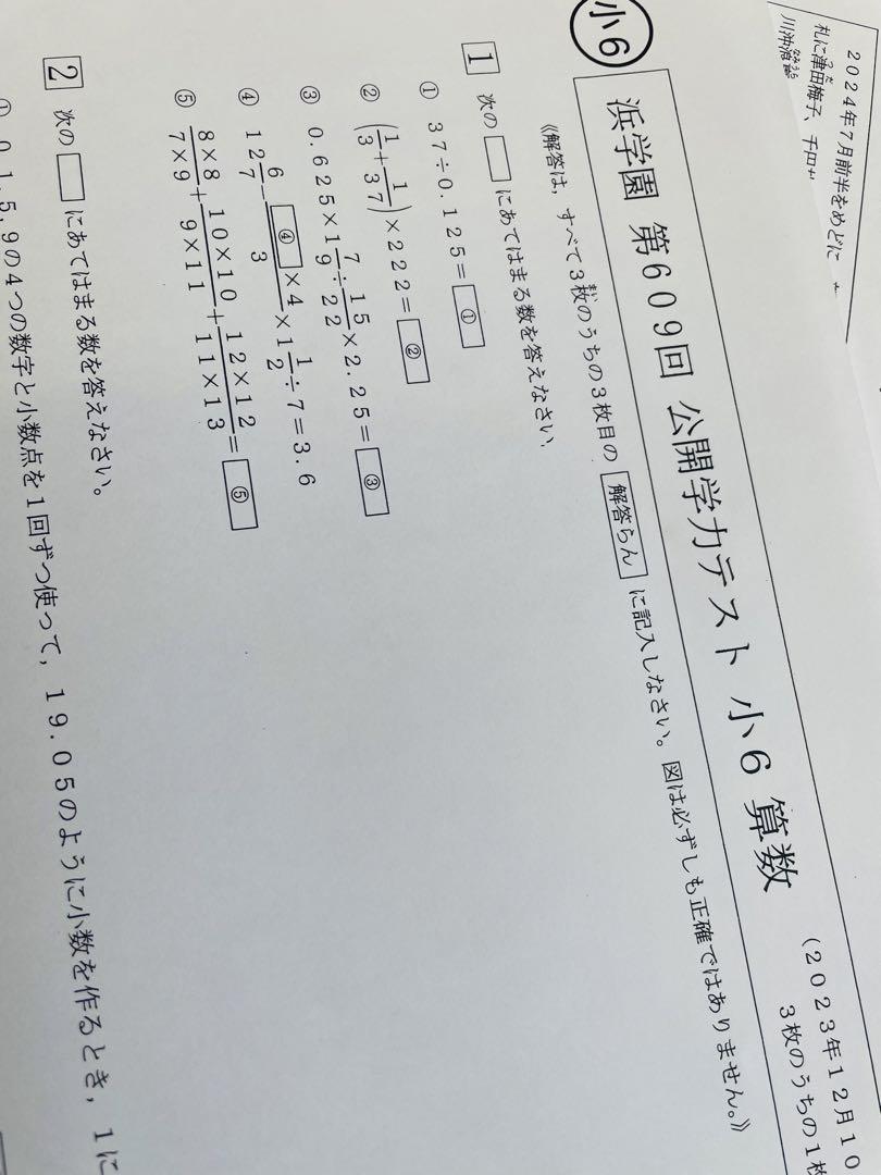 浜学園 小6