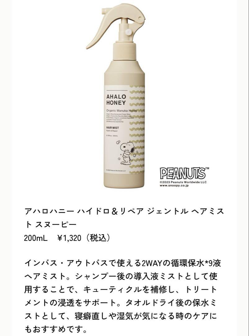 アハロハニー ハイドロ&リペア ジェントルヘアミスト スヌーピー200ml×6本