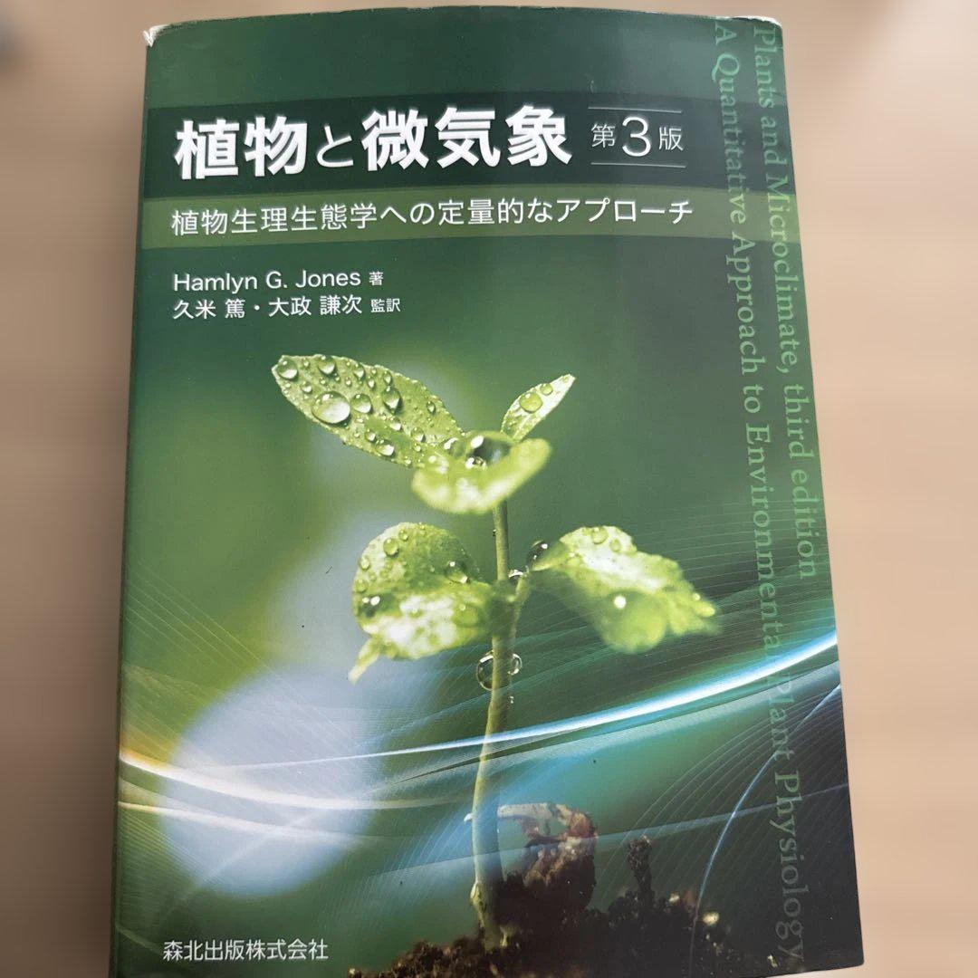 植物と微気象 第3版
