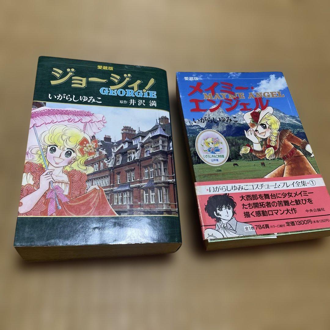 いがらしゆみこ　まとめ売り　キャンディキャンディ　ジョージィ　メイミーエンジェル キャンディ♡キャンディ」「ジョージィ！」「メイミー