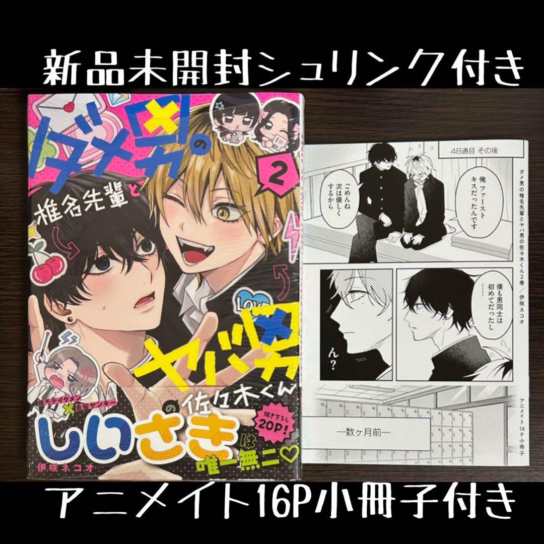 ダメ男の椎名先輩とヤバ男の佐々木くん　アニメイト　メロンブックス　とらのあな 伊咲ネコオ先生「ダメ男の椎名先輩とヤバ男の佐々木くん」3巻