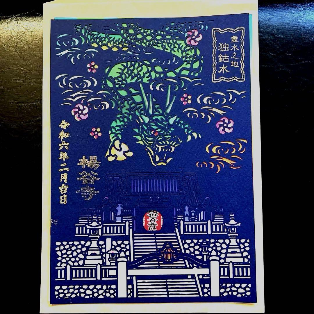 長岡京市柳谷観音限定御朱印