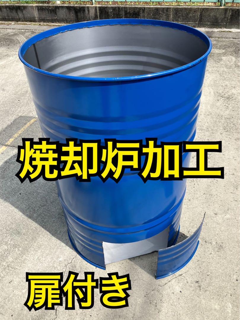 ドラム缶 焼却炉 200L 廃材燃やし ゴミ処分 大阪府泉大津市 堺市