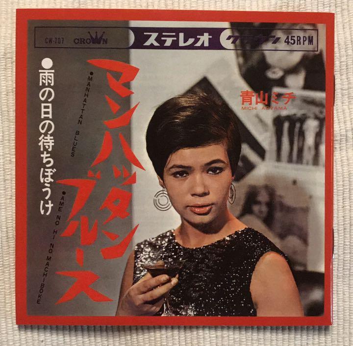 青山ミチ 男ブルース女ブルース クラウンイヤーズ＋1 キキ59 青山ミチ / 男ブルース女ブルース EP盤レコード - メルカリ