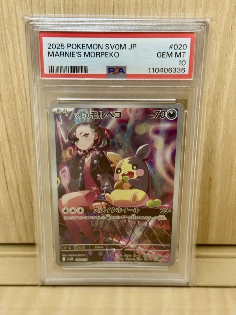 PSA10 マリィのモルペコ SVOM スターターセットex マリィのモルペコ