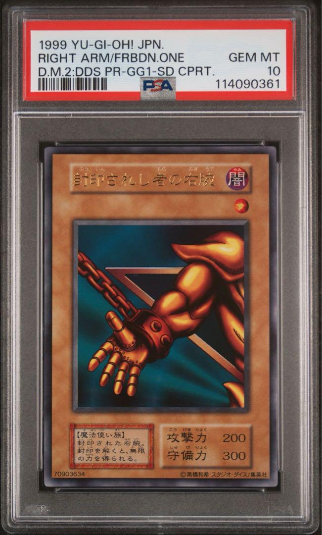 遊戯王　封印されし者の右腕　初期　スタジオ・ダイス版　PSA10 完美品 PSA10 封印されし者の右腕スタジオダイス版ウルトラレア遊戯王