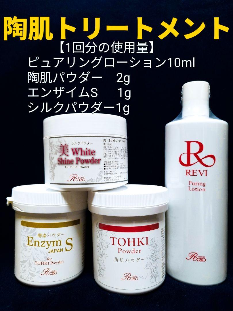 REVI 陶肌トリートメント（＋エンザイムS＆シルクパウダー）1