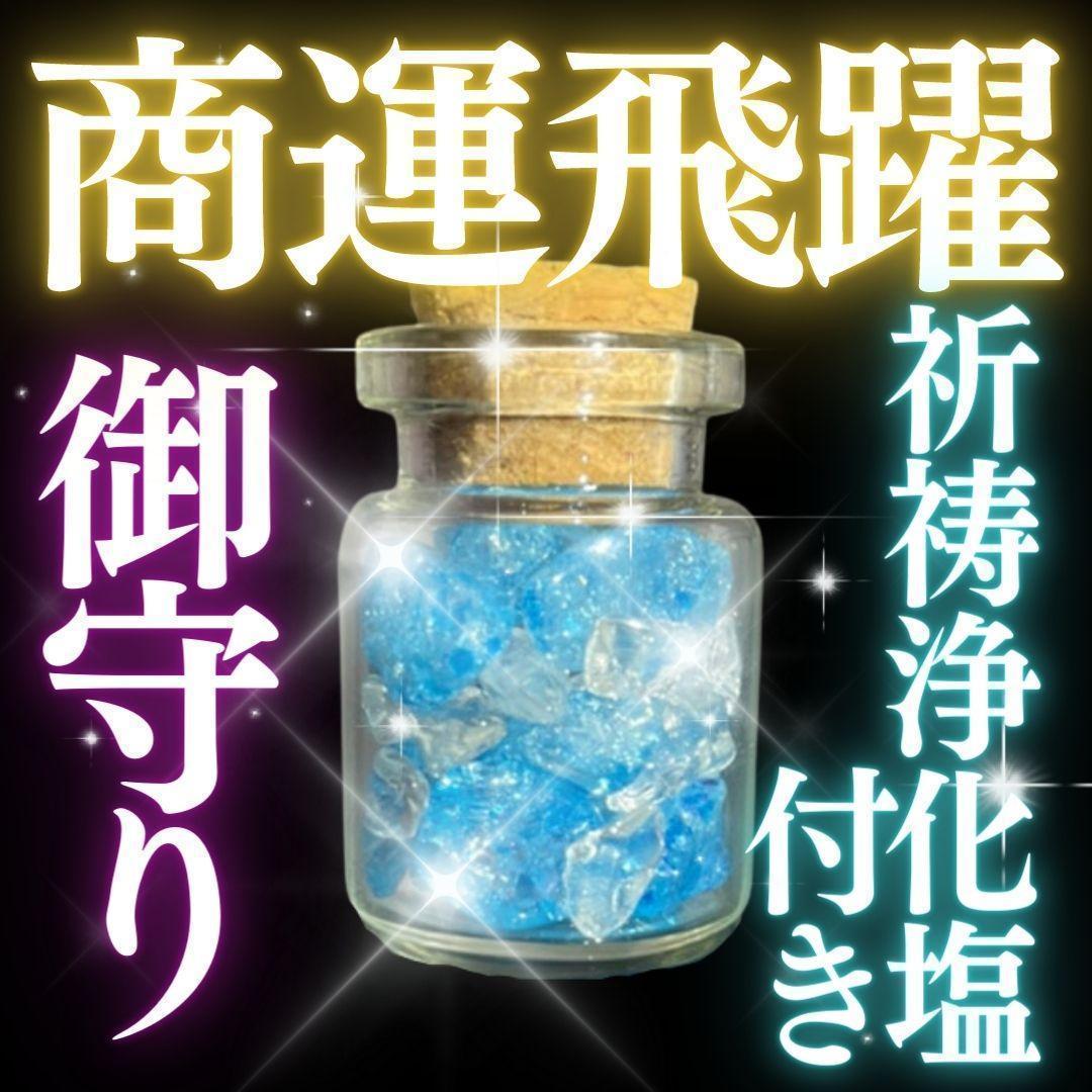 お守り【商運飛躍】仕事運アップ 最強金運 霊石 御守り 運気上昇浄化塩 鑑定なし