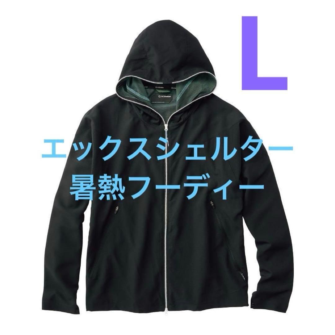 【新品未使用】ワークマン エックスシェルター 暑熱 フーディー L ブラック 新品未使用】ワークマン エックスシェルター 暑熱 フーディー L