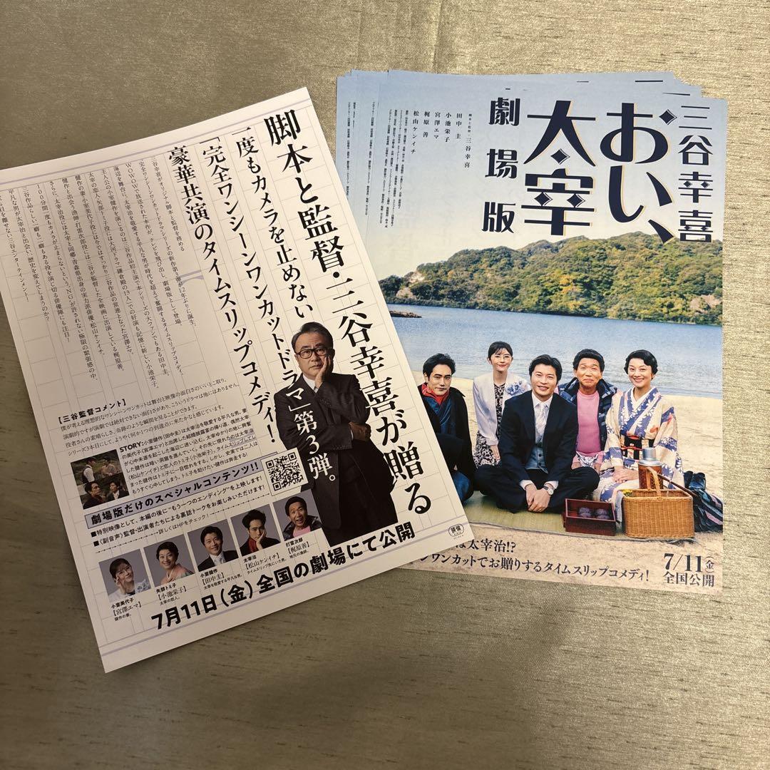 田中圭 出演 映画チラシ フライヤー 大量セット おい、太宰 劇場版 映画 フライヤー チラシ 田中圭 松山ケンイチ