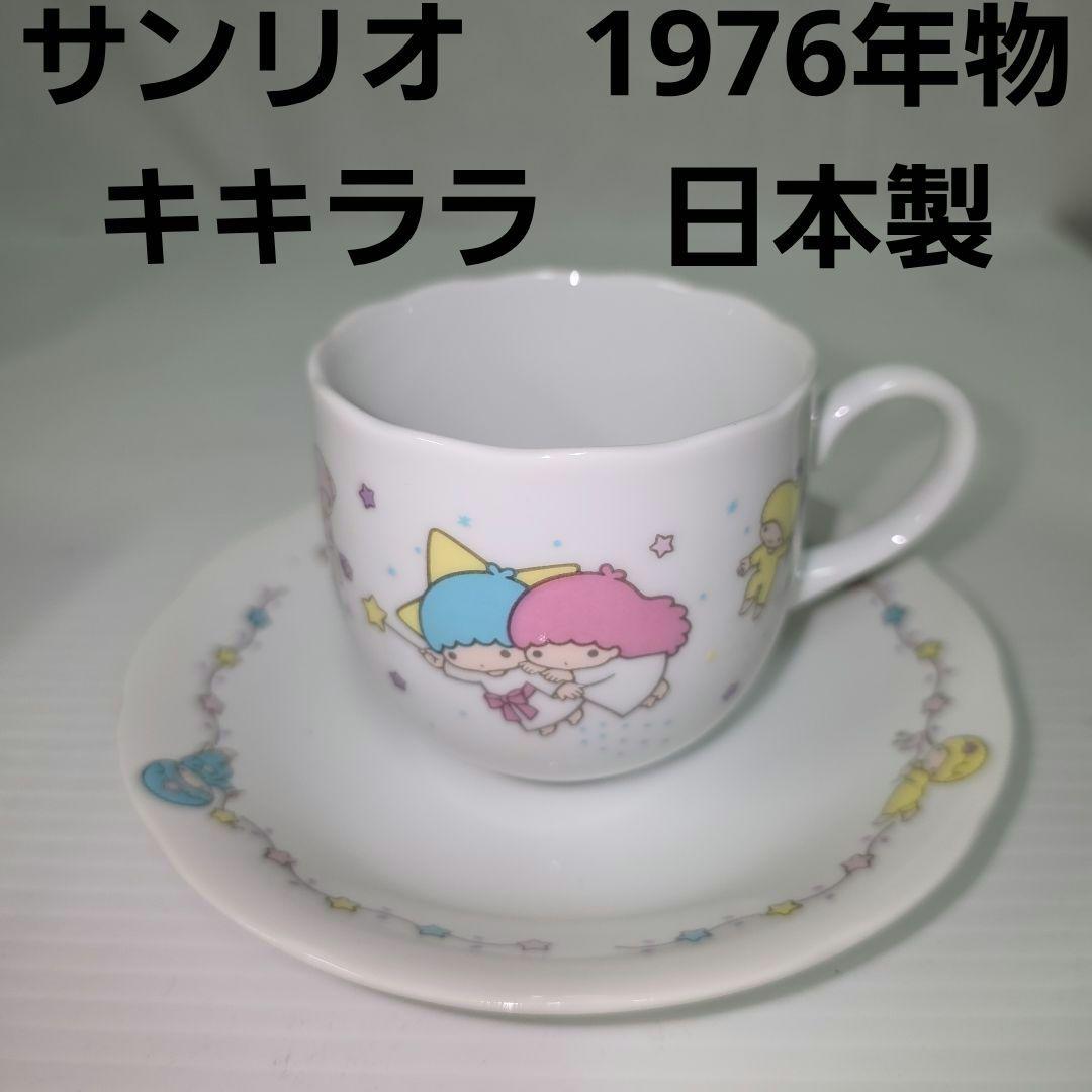 キキララ カップ ソーサー コーヒーカップ サンリオ 昭和 レトロ 70年