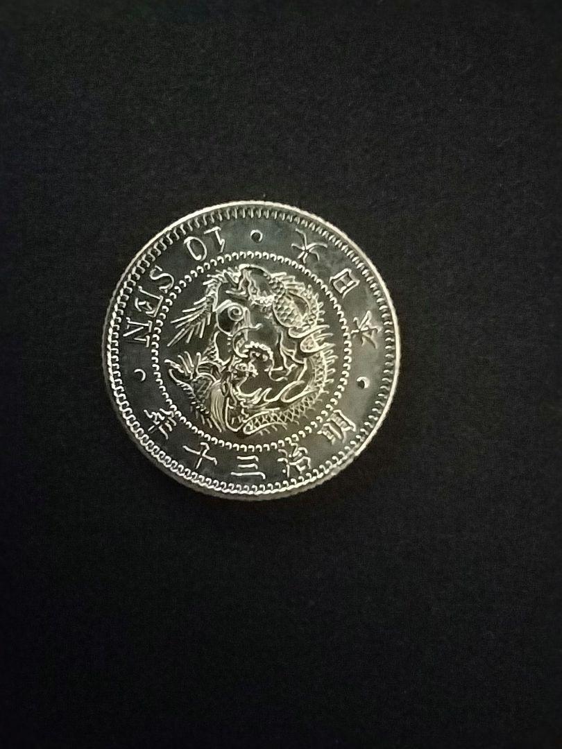 竜10銭銀貨  明治30年  未使用 竜10銭銀貨 明治30年 未使用